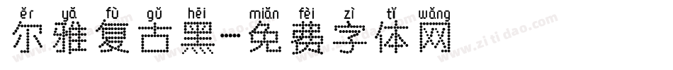 尔雅复古黑字体转换