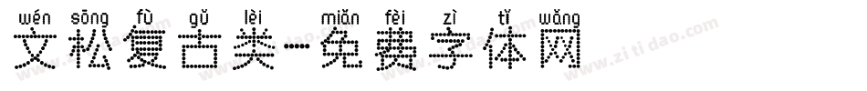 文松复古类字体转换