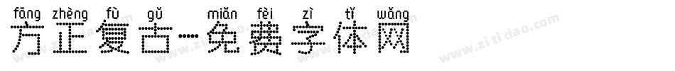 方正复古字体转换