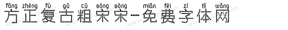 方正复古粗宋宋字体转换