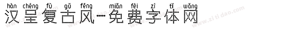 汉呈复古风字体转换