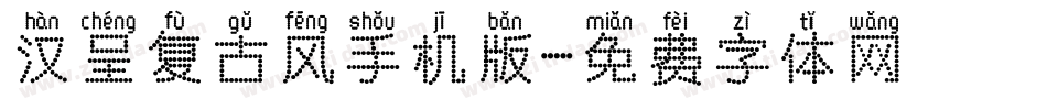 汉呈复古风手机版字体转换