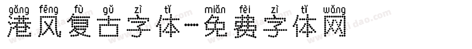 港风复古字体字体转换