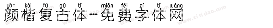 颜楷复古体字体转换