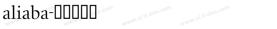 aliaba字体转换
