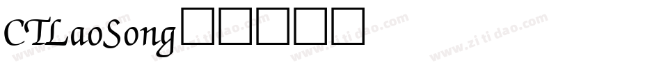 CTLaoSong字体转换