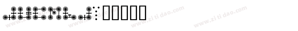 ALPHMA字体转换
