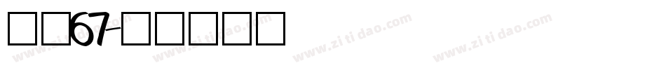 字魂67字体转换