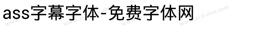 ass字幕字体字体转换