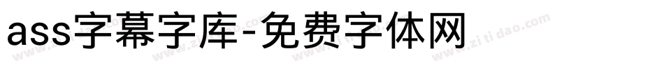 ass字幕字库字体转换