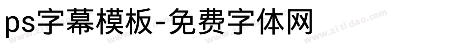 ps字幕模板字体转换