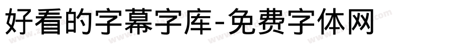 好看的字幕字库字体转换