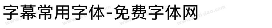 字幕常用字体字体转换