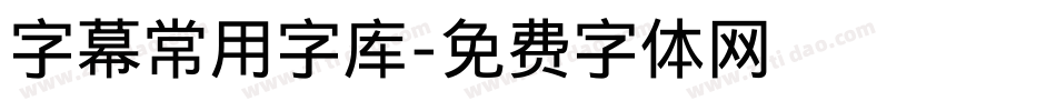 字幕常用字库字体转换