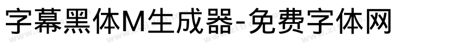 字幕黑体M生成器字体转换