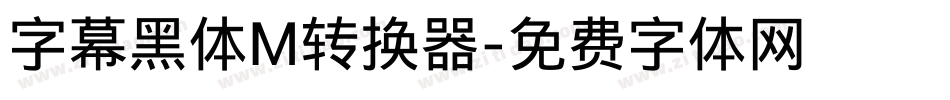 字幕黑体M转换器字体转换