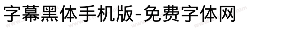 字幕黑体手机版字体转换