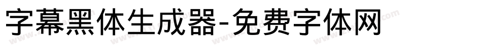 字幕黑体生成器字体转换