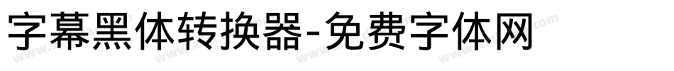 字幕黑体转换器字体转换