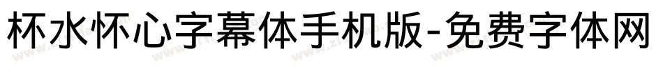 杯水怀心字幕体手机版字体转换