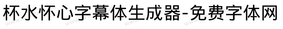 杯水怀心字幕体生成器字体转换