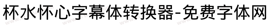 杯水怀心字幕体转换器字体转换