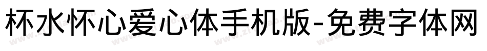 杯水怀心爱心体手机版字体转换