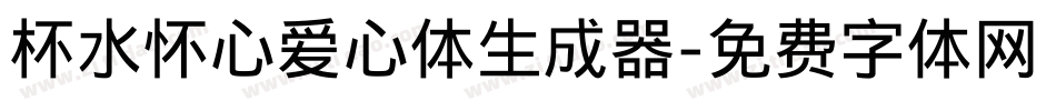 杯水怀心爱心体生成器字体转换