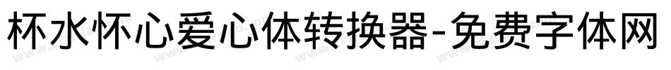 杯水怀心爱心体转换器字体转换