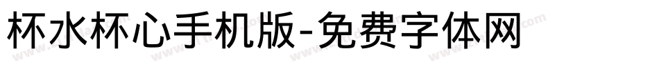 杯水杯心手机版字体转换