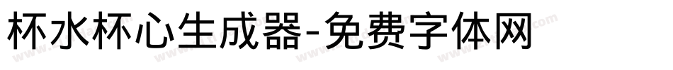 杯水杯心生成器字体转换