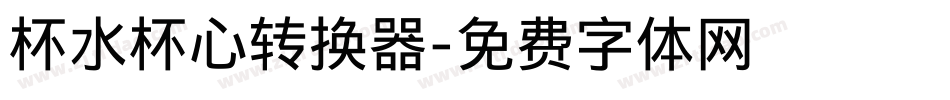 杯水杯心转换器字体转换