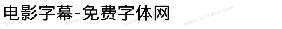 电影字幕字体转换