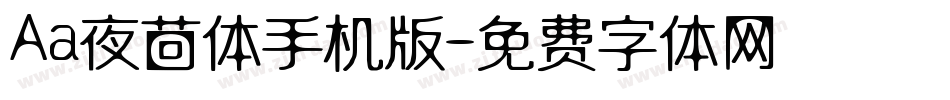 Aa夜茴体手机版字体转换