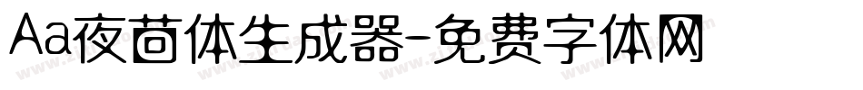 Aa夜茴体生成器字体转换
