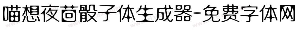 喵想夜茴骰子体生成器字体转换