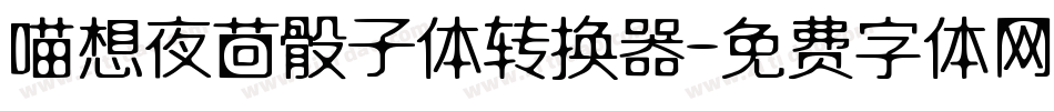 喵想夜茴骰子体转换器字体转换