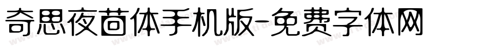 奇思夜茴体手机版字体转换