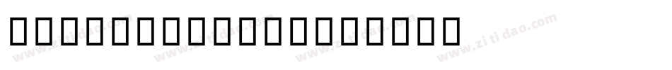 AndaleMono-1字体转换