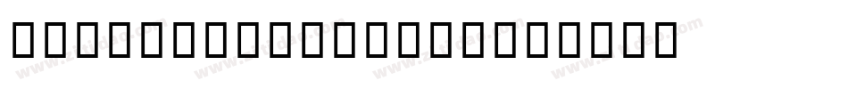 AndaleMonoMTStd字体转换