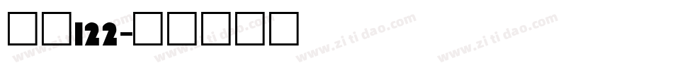 字魂122字体转换