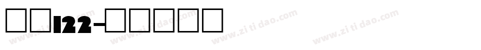 字魂122字体转换