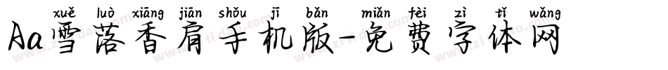 Aa雪落香肩手机版字体转换