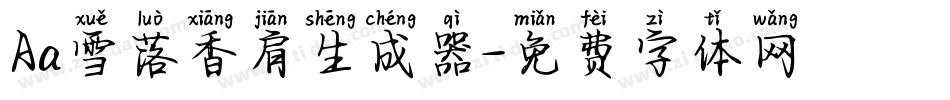 Aa雪落香肩生成器字体转换
