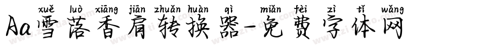 Aa雪落香肩转换器字体转换
