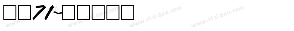 字魂71字体转换