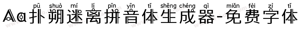 Aa扑朔迷离拼音体生成器字体转换