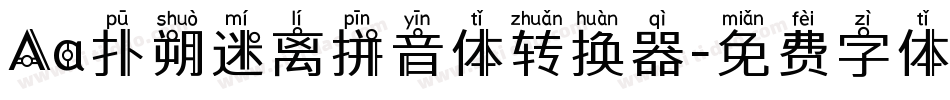Aa扑朔迷离拼音体转换器字体转换