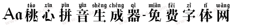Aa桃心拼音生成器字体转换