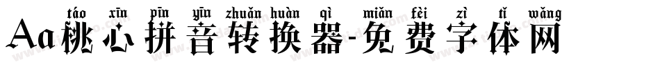 Aa桃心拼音转换器字体转换